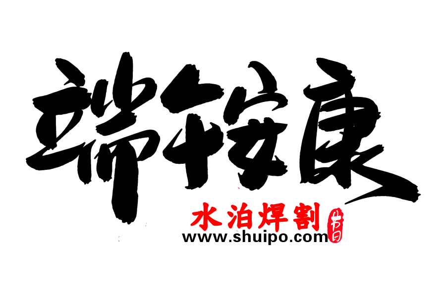 端午安康創(chuàng)意毛筆字設(shè)計(jì) 端午安康創(chuàng)意毛筆字設(shè)計(jì)