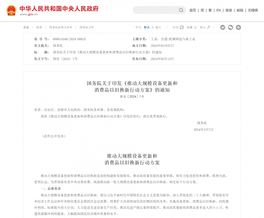 國務院關于印發(fā)《推動大規(guī)模設備更新和消費品以舊換新行動方案》的通知_國務院文件_中國政府網 國務院關于印發(fā)《推動大規(guī)模設備更新和消費品以舊換新行動方案》的通知_國務院文件_中國政府網