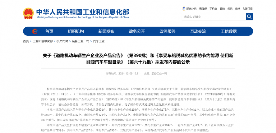 關(guān)于《道路機動車輛生產(chǎn)企業(yè)及產(chǎn)品公告》(第390批)和《享受車船稅減免優(yōu)惠的節(jié)約能源 使用新能源汽車 關(guān)于《道路機動車輛生產(chǎn)企業(yè)及產(chǎn)品公告》(第390批)和《享受車船稅減免優(yōu)惠的節(jié)約能源 使用新能源汽車